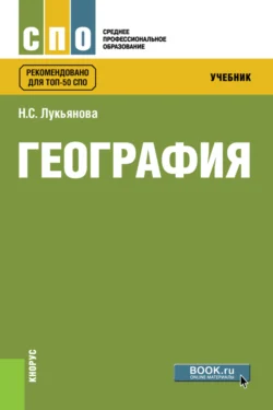 География. (СПО). Учебник., Наталья Лукьянова