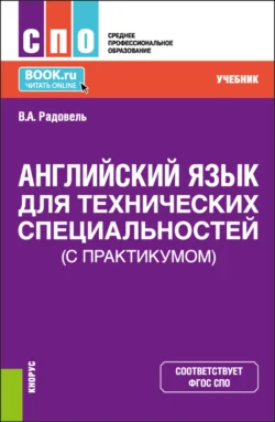 Английский язык для технических специальностей (с практикумом). (СПО). Учебник. Валентина Радовель