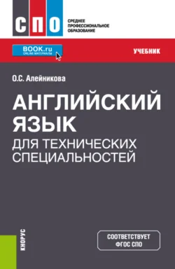 Английский язык для технических специальностей. (СПО). Учебник., Ольга Алейникова