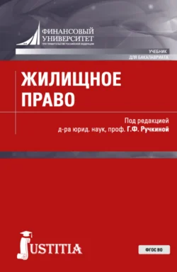 Жилищное право. (Аспирантура  Бакалавриат  Магистратура). Учебник. Гульнара Ручкина