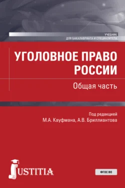 Уголовное право России. Общая часть. (Бакалавриат, Специалитет). Учебник., Андрей Арямов