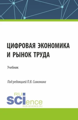 Цифровая экономика и рынок труда. (Аспирантура  Бакалавриат  Магистратура). Учебник. Павел Симонин и Татьяна Курбацкая