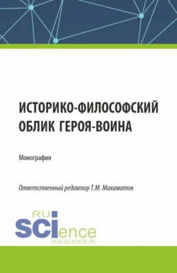 Историко-философский взгляд на облик героя – воина. (Аспирантура, Бакалавриат, Магистратура). Монография., Виталий Кафтан