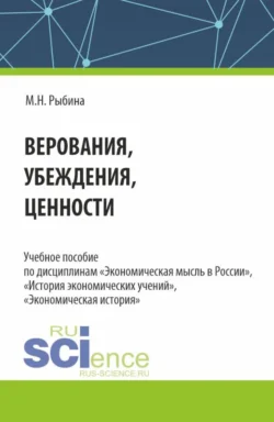 Верования, убеждения, ценности. (Аспирантура, Бакалавриат, Магистратура). Учебное пособие., Марина Рыбина