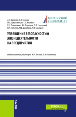 Управление безопасностью жизнедеятельности на предприятии. (Бакалавриат  Магистратура). Учебник. Светлана Киселева и Марина Данилина