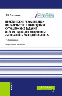 Практические рекомендации по разработке и проведению ситуационных заданий (кейс – методов) для дисциплины Безопасность жизнедеятельности . (Бакалавриат  Магистратура  Специалитет). Учебник. Леонид Романченко