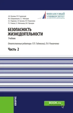 Безопасность жизнедеятельности. Часть 2. (Бакалавриат  Магистратура). Учебник. Александр Овсяник и Станислав Буслаев