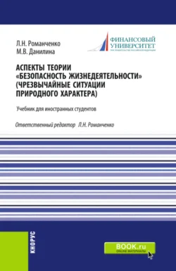 Аспекты теории Безопасность жизнедеятельности (Чрезвычайные ситуации природного характера). (Бакалавриат, Специалитет). Учебник., Марина Данилина