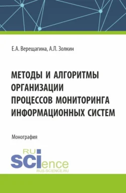 Методы и алгоритмы организации процессов мониторинга информационных систем. (Аспирантура, Магистратура). Монография., Александр Золкин