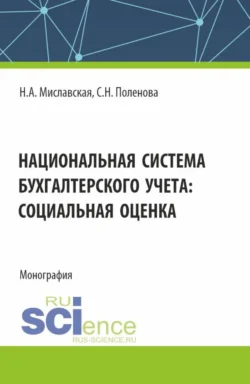 Национальная система бухгалтерского учета: социальная оценка. (Бакалавриат, Магистратура). Монография., Светлана Поленова