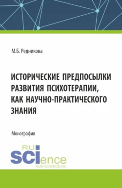 Исторические предпосылки развития психотерапии как научно-практического знания. (Аспирантура, Бакалавриат, Магистратура). Монография., Марина Редникова
