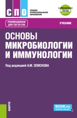 Основы микробиологии и иммунологии и еПриложение: Тесты. (СПО). Учебник. Андрей Земсков и Николай Мамчик