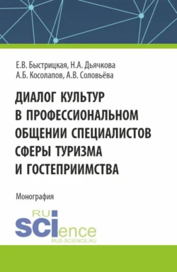 Диалог культур в профессиональном общении специалистов сферы туризма и гостеприимства. (Аспирантура, Бакалавриат, Магистратура). Монография., Александр Косолапов