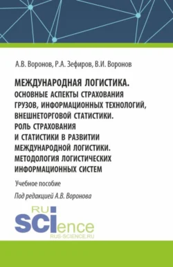 Международная логистика. Основные аспекты страхования грузов, информационных технологий, внешнеторговой статистики. Роль страхования и статистики в развитии международной логистики. Методология логистических информационных систем. (Бакалавриат, Магистратура). Учебное пособие., Владимир Воронов