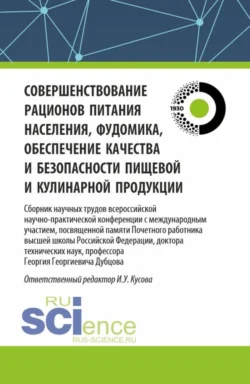 Совершенствование рационов питания населения  фудомика  обеспечение качества и безопасности пищевой и кулинарной продукции: сборник научных трудов всероссийской научно-практической конференции с международным участием  посвященной памяти Почетного работника высшей школы Российской Федерации  доктора технических наук  профессора Г.Г. Дубцова. (Аспирантура  Бакалавриат  Магистратура). Сборник статей. Анна Васюкова и Ирина Кусова