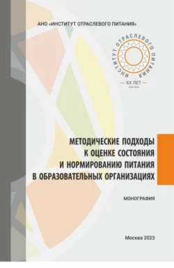 Методические подходы к оценке состояния и нормированию питания в образовательных организациях. (Аспирантура, Бакалавриат, Магистратура). Монография., Артемий Введенский