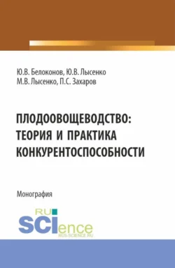 Плодоовощеводство: теория и практика конкурентоспособности. (Бакалавриат  Магистратура). Монография. Максим Лысенко и Юлия Лысенко