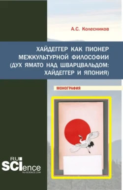 Хайдеггер как пионер межкультурной философии. (Аспирантура, Бакалавриат, Магистратура). Монография., Анатолий Колесников