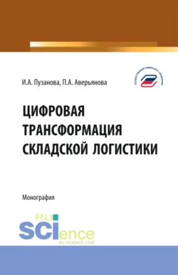 Цифровая трансформация складской логистики. (Бакалавриат, Магистратура). Монография., Ирина Пузанова