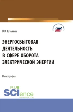 Энергосбытовая деятельность в сфере оборота электрической энергии. (Магистратура). Монография., Виталий Кузьмин