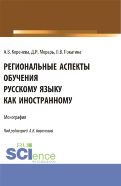 Региональные аспекты обучения русскому языку как иностранному. (Аспирантура  Бакалавриат  Магистратура). Монография. Анастасия Коренева и Дарья Морарь