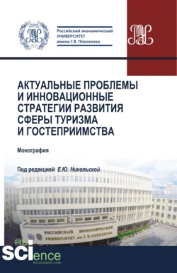 Актуальные проблемы и инновационные стратегии развития сферы туризма и гостеприимства. (Бакалавриат, Магистратура). Монография., Елена Никольская