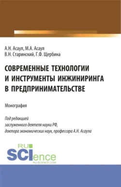 Современные технологии и инструменты инжиниринга в предпринимательстве. (Аспирантура, Бакалавриат, Магистратура). Монография., Анатолий Асаул