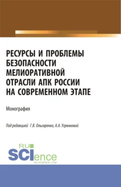 Ресурсы и проблемы безопасности мелиоративной отрасли АПК России на современном этапе: монография. (Аспирантура  Бакалавриат  Магистратура). Монография. Александра Угрюмова и Михаил Замаховский