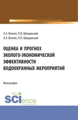 Оценка и прогноз эколого-экономической эффективности водоохранных мероприятий. (Аспирантура, Бакалавриат, Магистратура). Монография., Александр Волчек