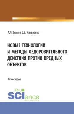 Новые технологии и методы оздоровительного действия против вредных объектов. (Аспирантура, Бакалавриат, Магистратура). Монография., Александр Золкин