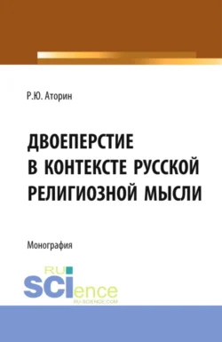 Двоеперстие в контексте русской религиозной мысли. Историческое развитие богословско-философской мысли и полемической аргументации в контексте апологии формы совершения крестного знамения. (Аспирантура, Бакалавриат, Магистратура). Монография., Роман Аторин