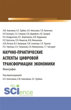 Научно-практические аспекты цифровой трансформации экономики. (Аспирантура, Бакалавриат, Магистратура). Монография., Елена Филимонова