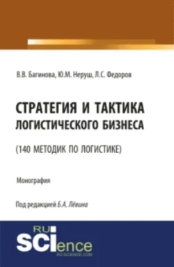 Стратегия и тактика логистического бизнеса (140 методик по логистике). (Бакалавриат). Монография., Лев Федоров