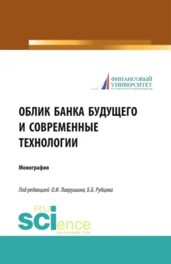 Облик банка будущего и современные технологии. (Аспирантура, Бакалавриат, Магистратура). Монография., Олег Лаврушин