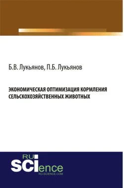 Экономическая оптимизация кормления сельскохозяйственных животных. (Аспирантура, Бакалавриат, Специалитет). Монография., Борис Лукьянов