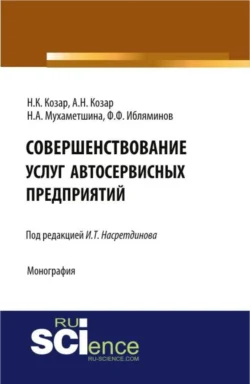 Совершенствование услуг автосервисных предприятий. (Аспирантура, Бакалавриат). Монография., Наталья Мухаметшина