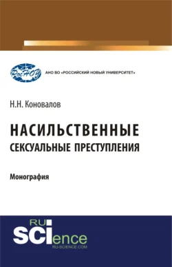 Насильственные сексуальные преступления. (Аспирантура, Бакалавриат, Магистратура). Монография., Николай Коновалов