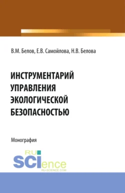 Инструментарий управления экологической безопасностью. (Аспирантура, Бакалавриат, Магистратура, Специалитет). Монография., Екатерина Самойлова