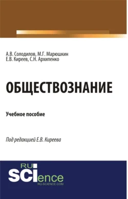 Обществознание. (Аспирантура  Бакалавриат). Монография. Анатолий Солодилов и Евгений Киреев