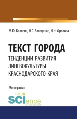 Текст города: тенденции развития лингвокультуры Краснодарского края. (Аспирантура, Бакалавриат, Магистратура). Монография., Марина Беляева