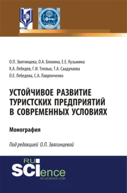 Устойчивое развитие туристских предприятий в современных условиях. (Аспирантура, Бакалавриат, Магистратура). Монография., Ольга Звягинцева