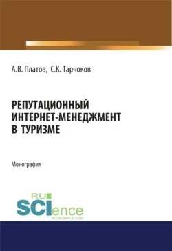 Репутационный интернет-менеджмент в туризме. (Аспирантура). (Магистратура). Монография, Алексей Платов