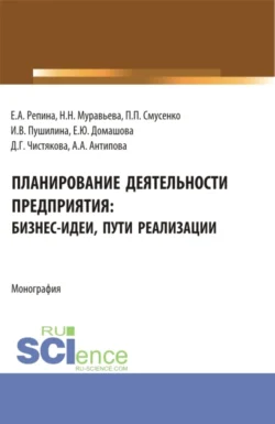 Планирование деятельности предприятия: бизнес-идеи, пути реализации. (Бакалавриат, Магистратура). Монография., Елена Репина