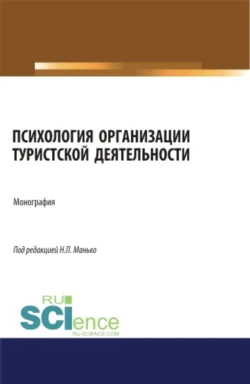 Психология организации туристской деятельности. (Аспирантура, Бакалавриат, Магистратура). Монография., Николай Манько