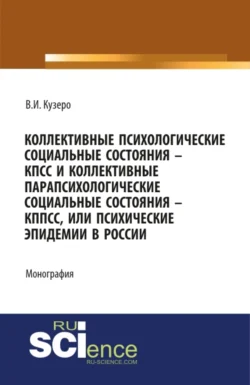 Мировые: коллективные психологические социальные состояния – КПСС, коллективные парапсихологические социальные состояния – КППСС, коллективные псевдо. (Бакалавриат). (Монография), Владимир Кузеро