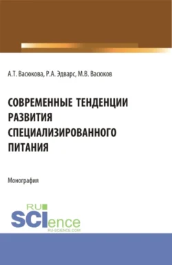 Современные тенденции развития специализированного питания. (Аспирантура, Бакалавриат, Магистратура). Монография., Анна Васюкова