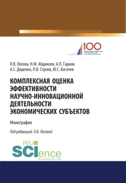 Комплексная оценка эффективности научно-инновационной деятельности экономических субъектов. (Бакалавриат  Магистратура). Монография. Нияз Абдикеев и Андрей Гарнов