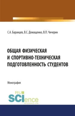 Общая физическая и спортивно-техническая подготовленность студентов. (Бакалавриат, Магистратура, Специалитет). Монография., Валерий Домащенко