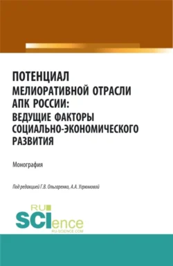 Потенциал мелиоративной отрасли АПК России: ведущие факторы социально-экономического развития. (Аспирантура, Бакалавриат, Магистратура). Монография., Александра Угрюмова