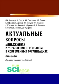 Актуальные вопросы менеджмента и управления персоналом в современных организациях. (Аспирантура, Бакалавриат, Магистратура). Монография., Марина Коргова